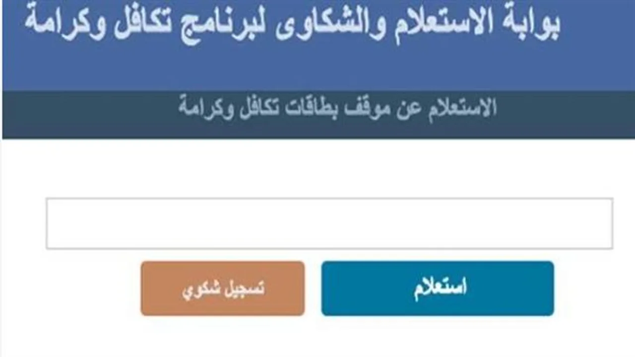 معاش تكافل وكرامة.. الأوراق المطلوبة للفئات المستحقة في 2026